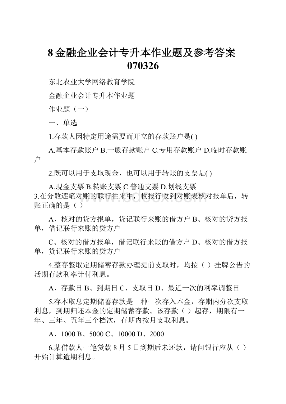 8金融企业会计专升本作业题及参考答案070326.docx_第1页