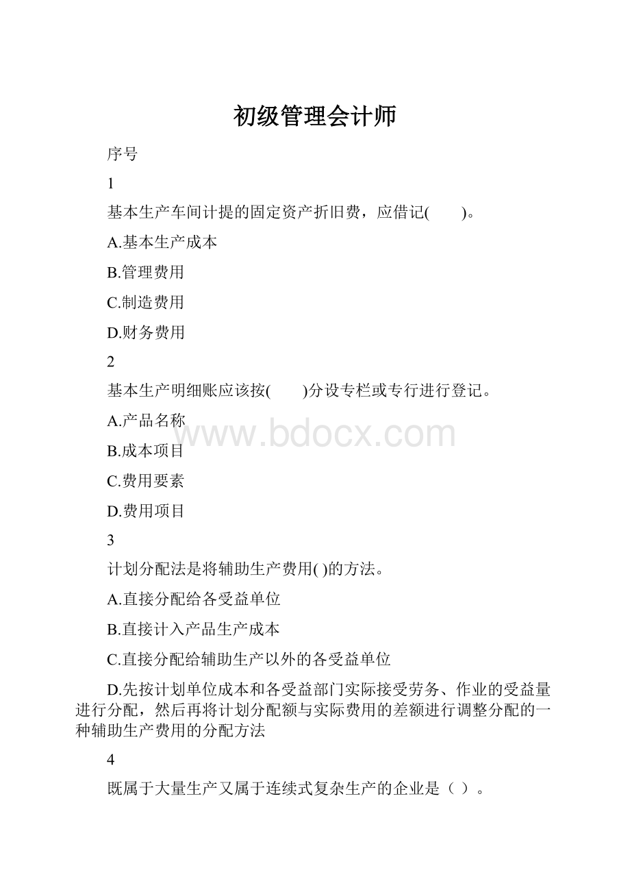 初级管理会计师.docx_第1页