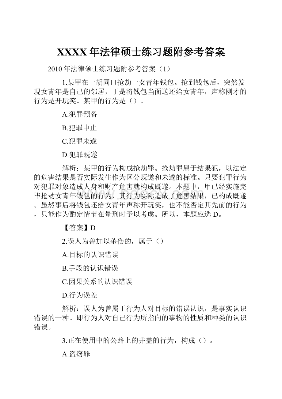 XXXX年法律硕士练习题附参考答案.docx