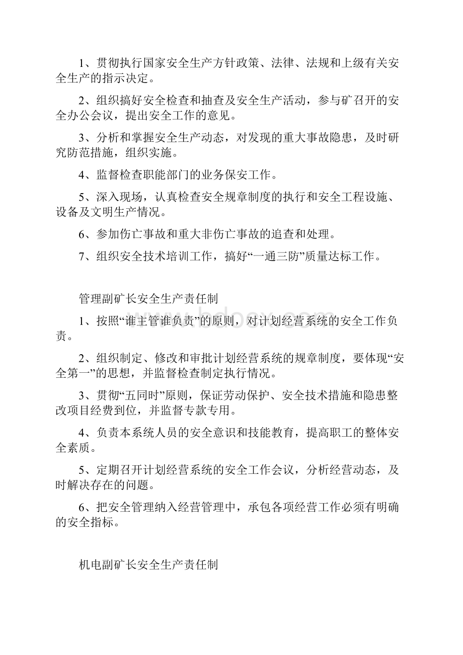 矿长安全生产责任制.docx_第3页