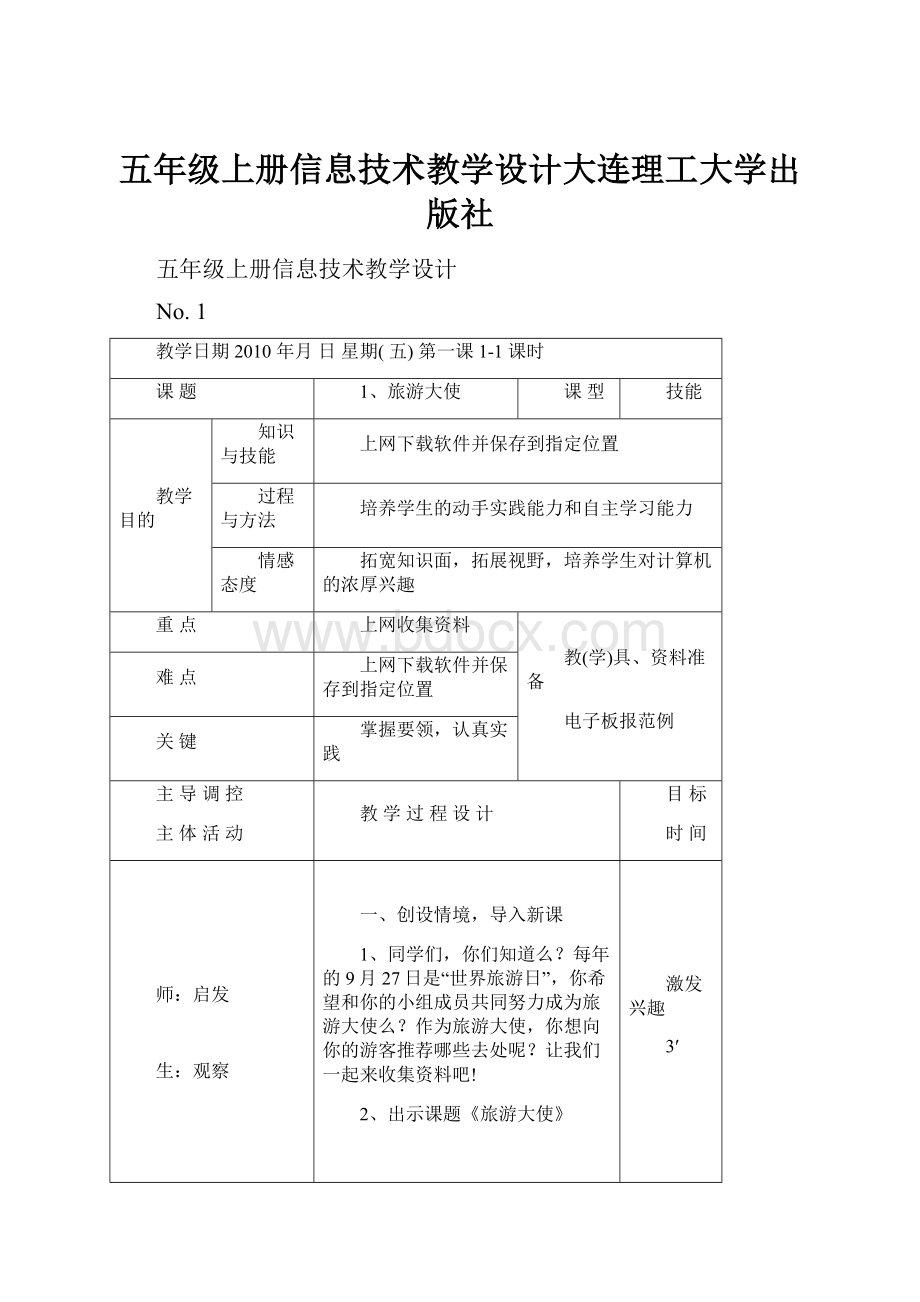 五年级上册信息技术教学设计大连理工大学出版社.docx