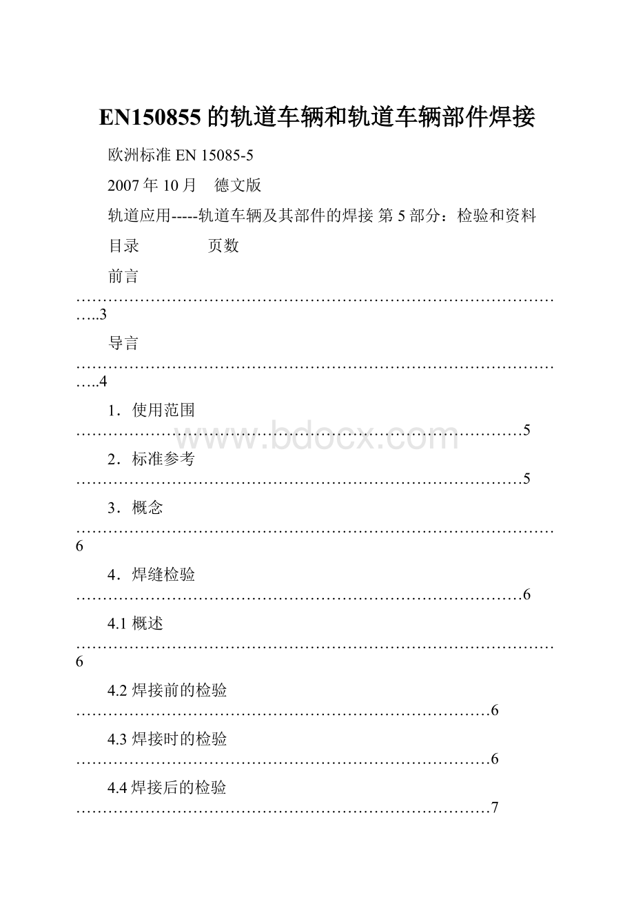 EN150855的轨道车辆和轨道车辆部件焊接.docx