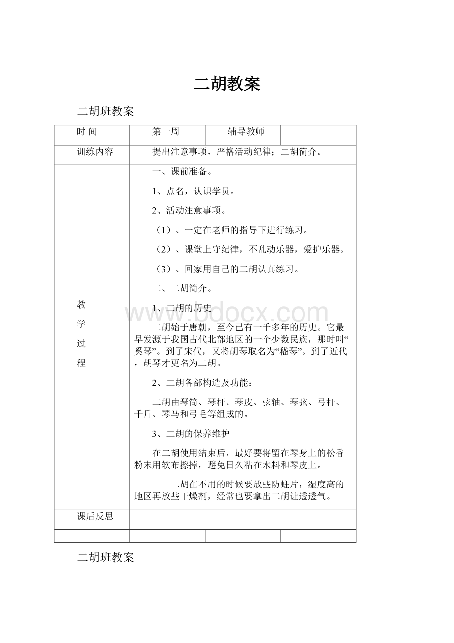 二胡教案.docx_第1页