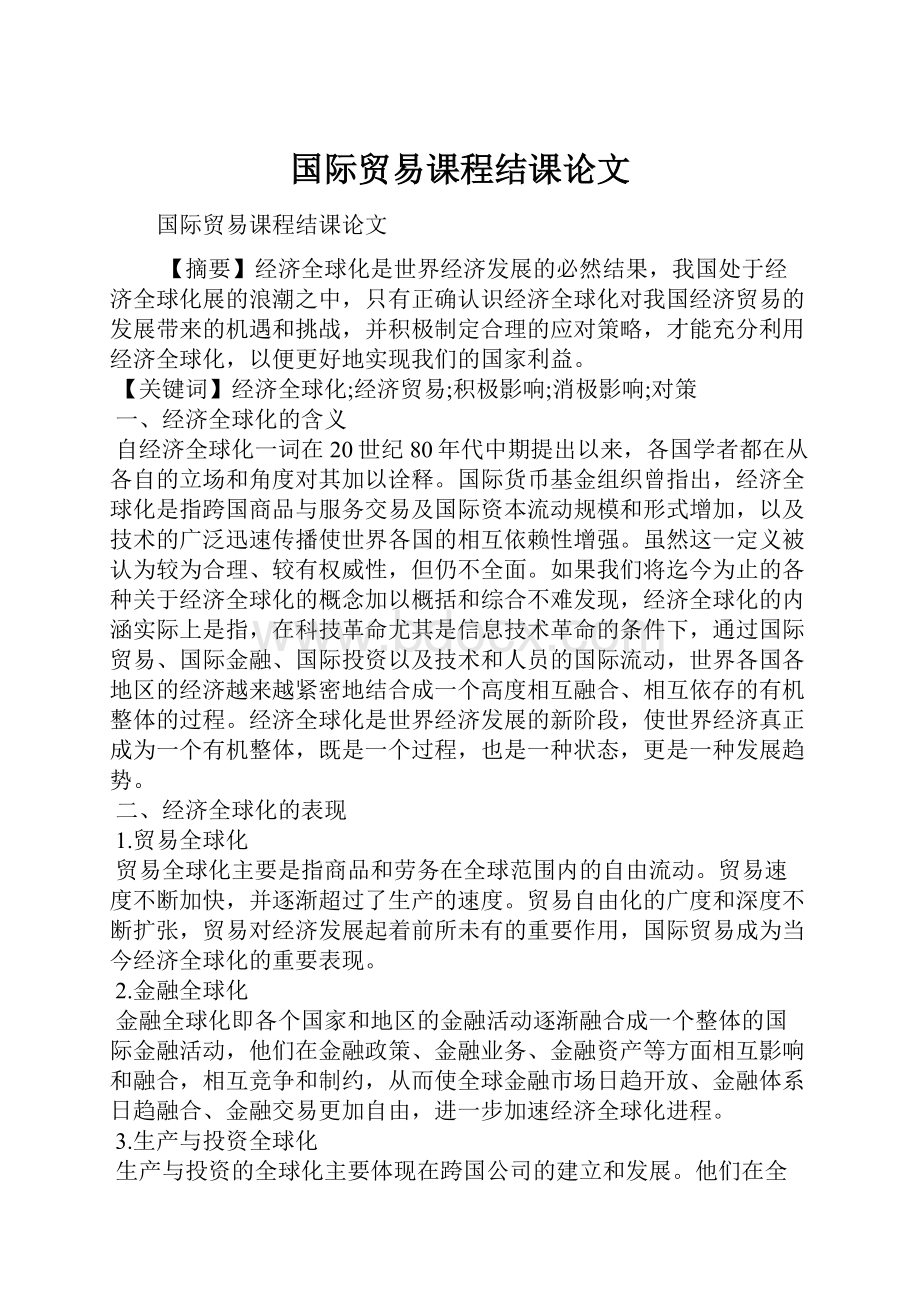 国际贸易课程结课论文.docx