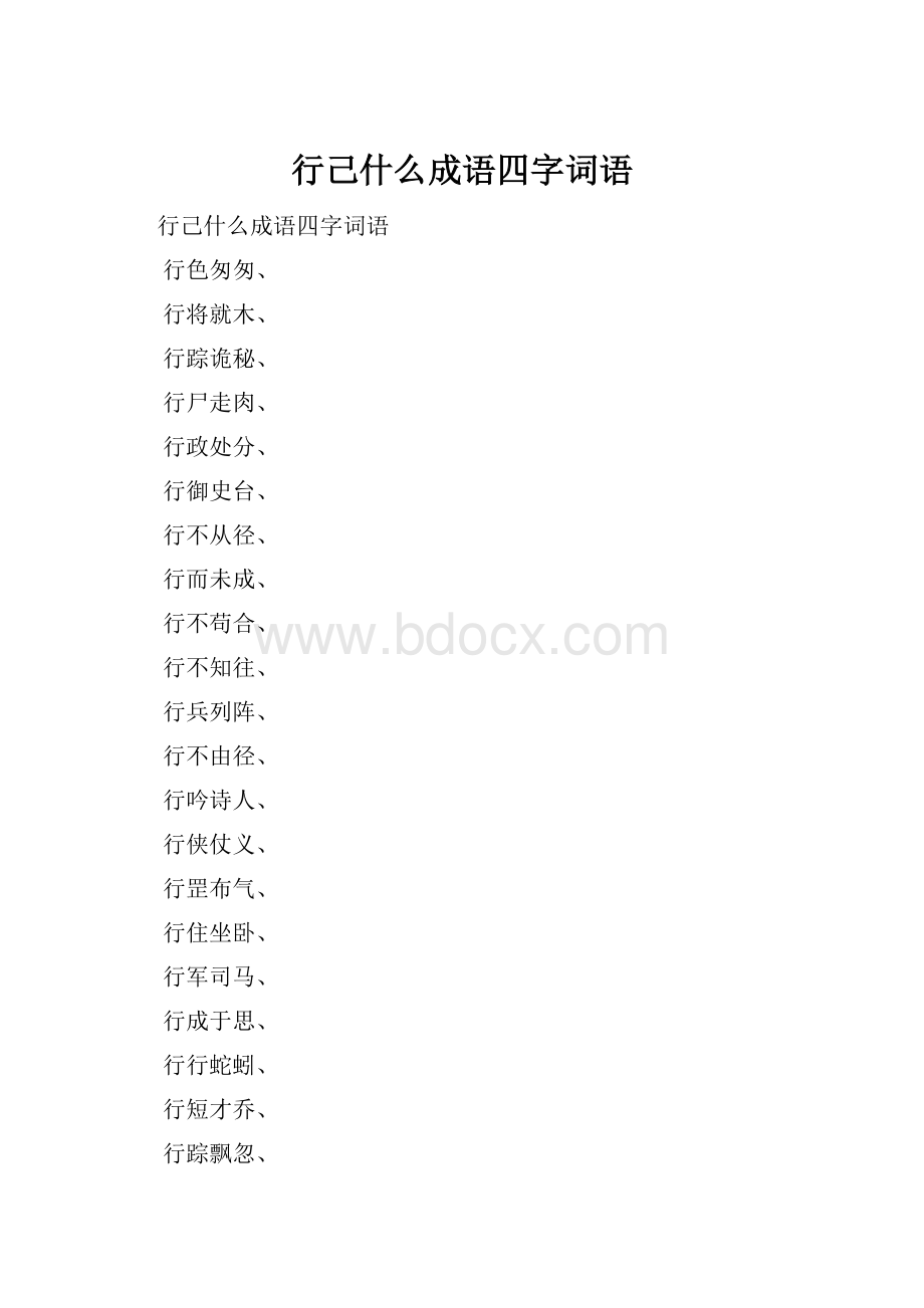 行己什么成语四字词语.docx