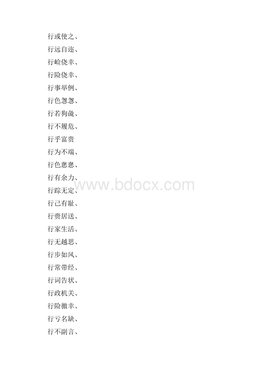 行己什么成语四字词语.docx_第2页