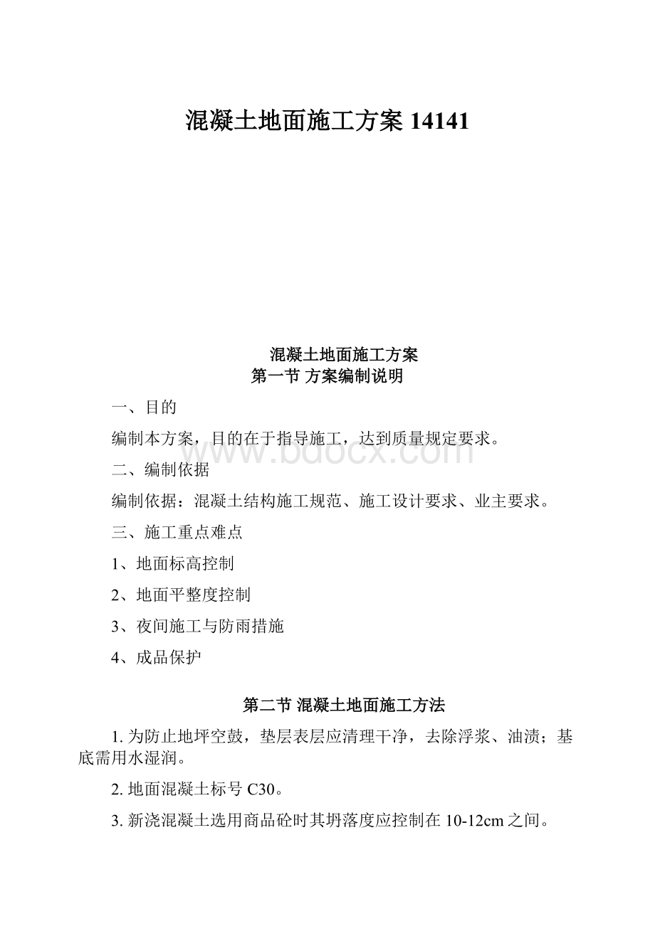 混凝土地面施工方案14141.docx_第1页