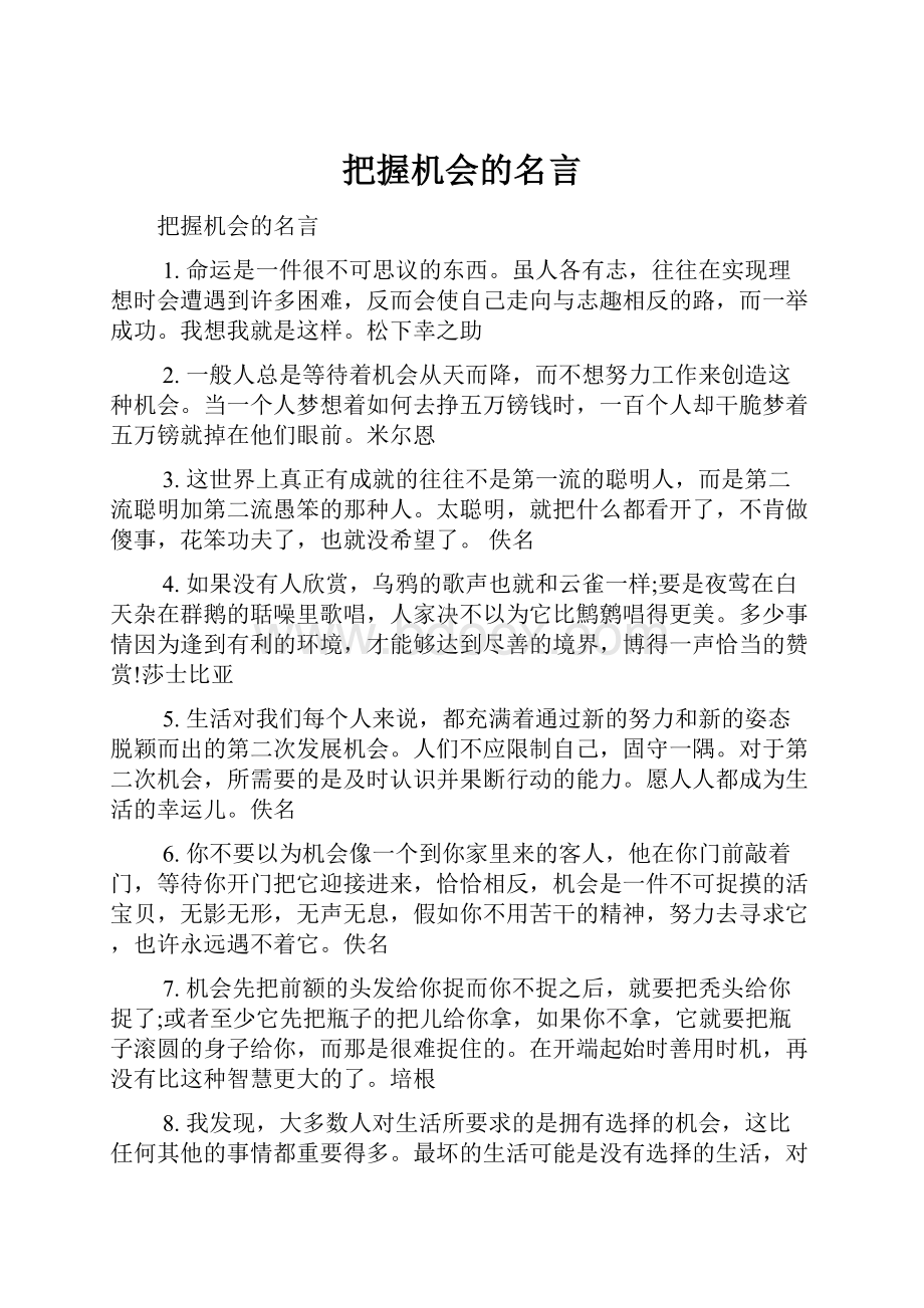 把握机会的名言.docx_第1页