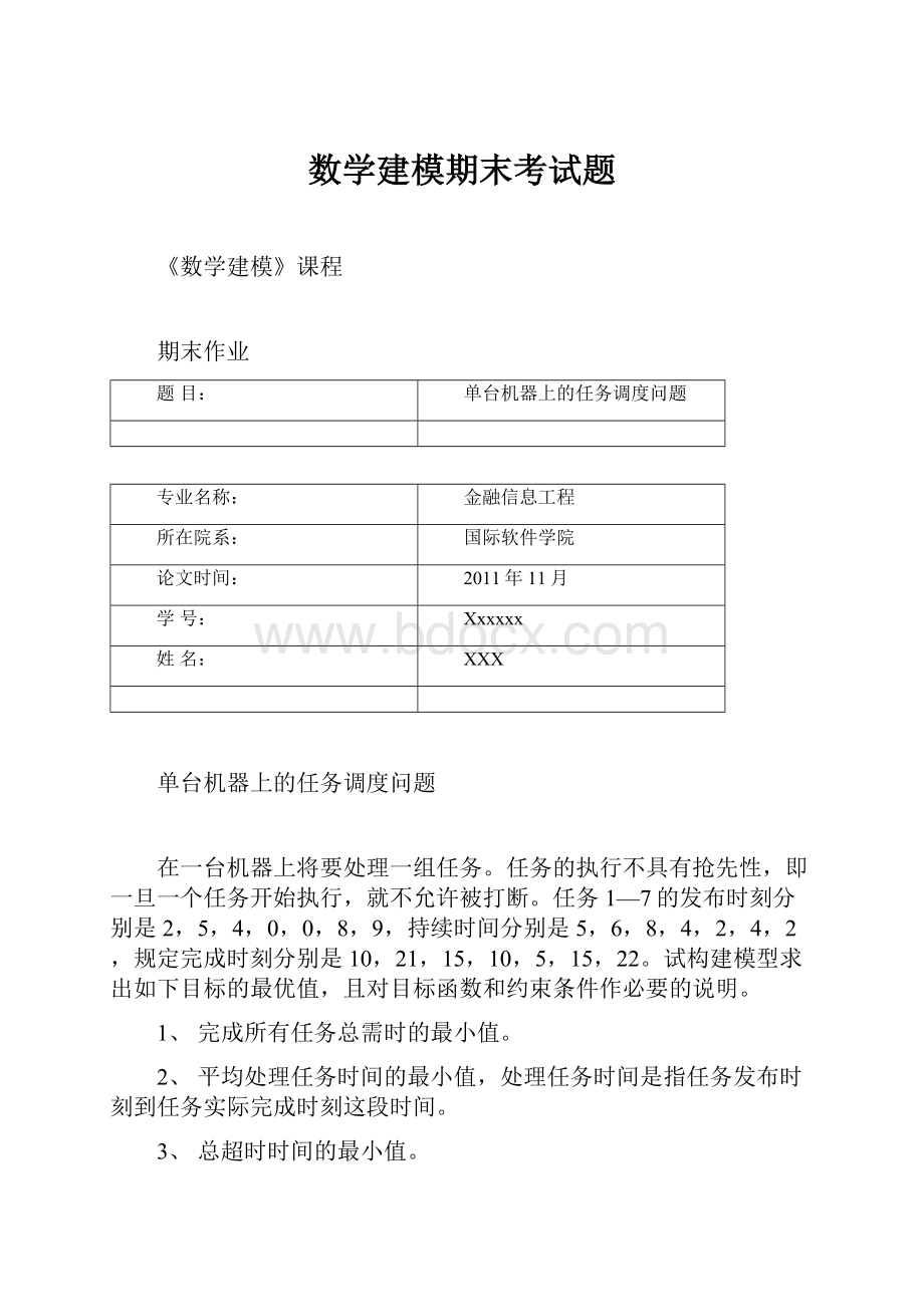 数学建模期末考试题.docx