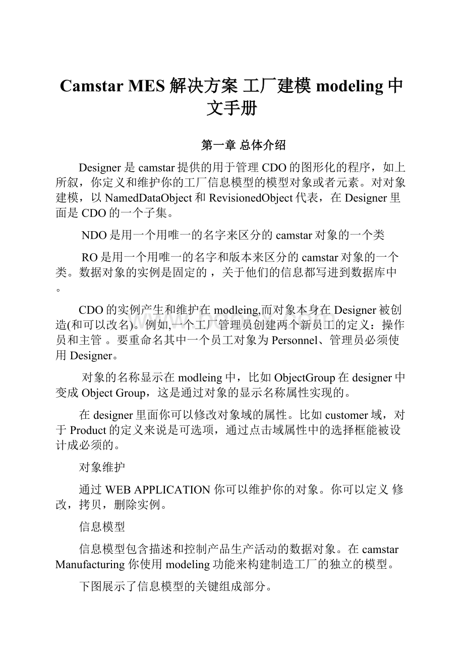 Camstar MES 解决方案 工厂建模modeling中文手册.docx