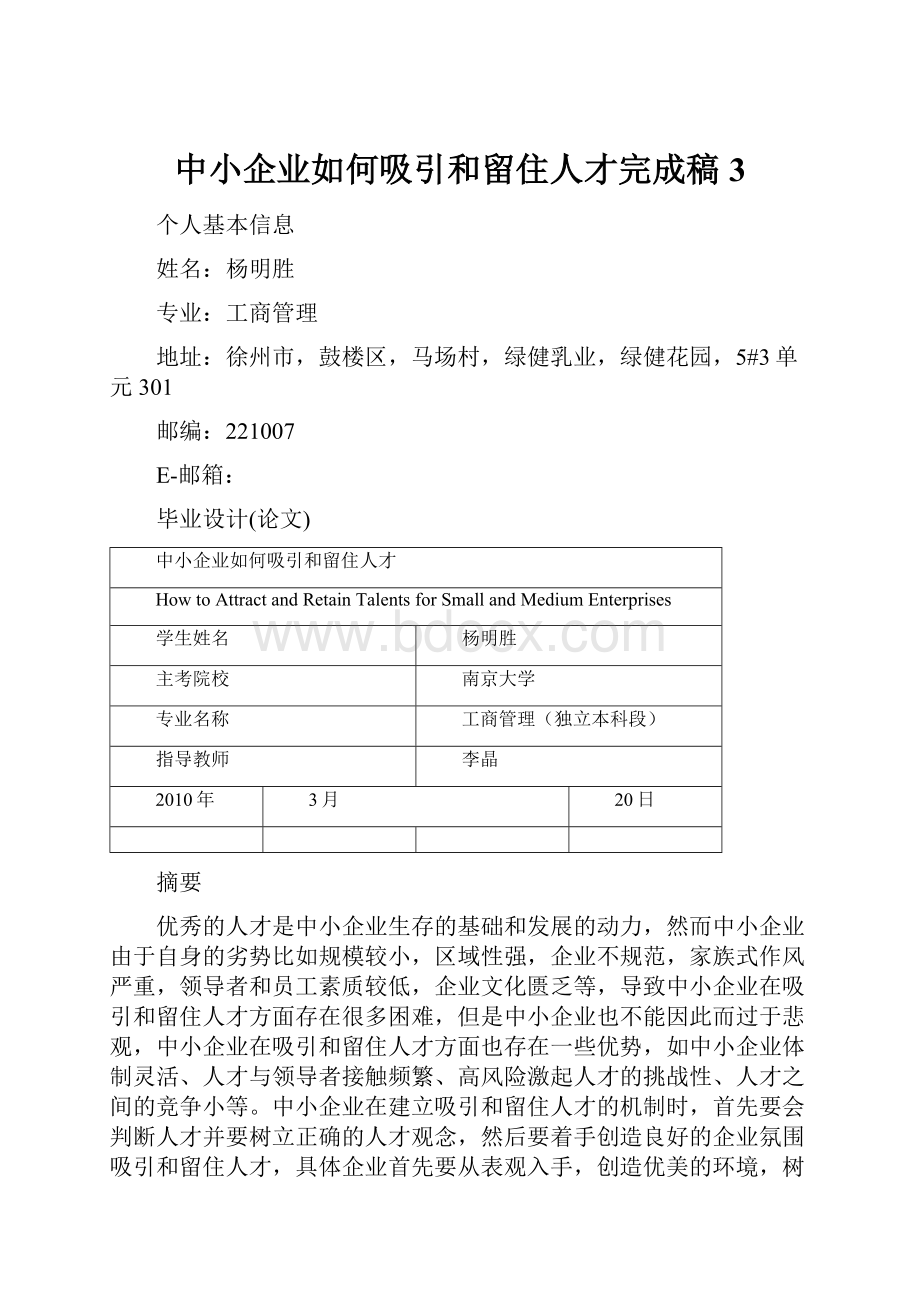 中小企业如何吸引和留住人才完成稿 3.docx_第1页