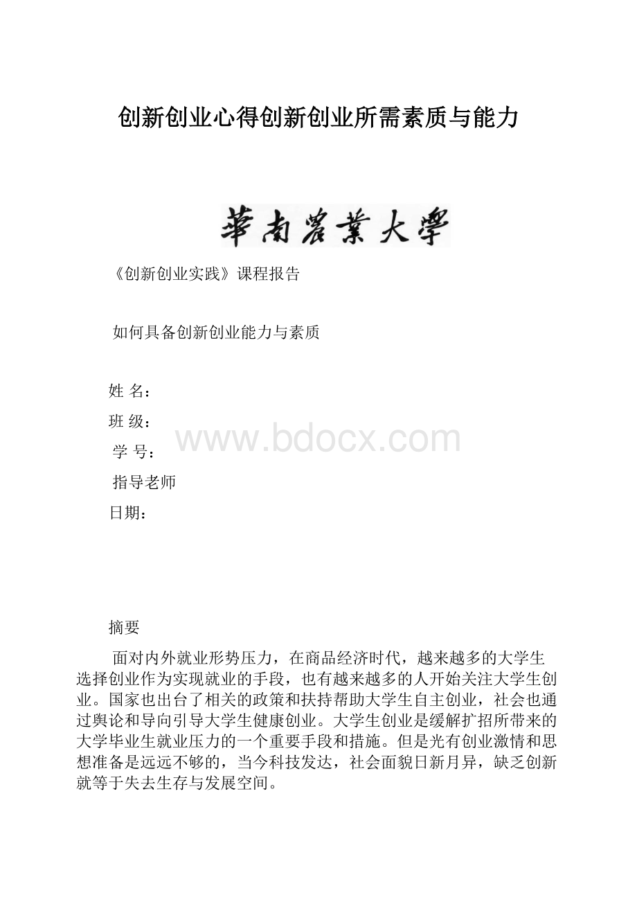 创新创业心得创新创业所需素质与能力.docx_第1页