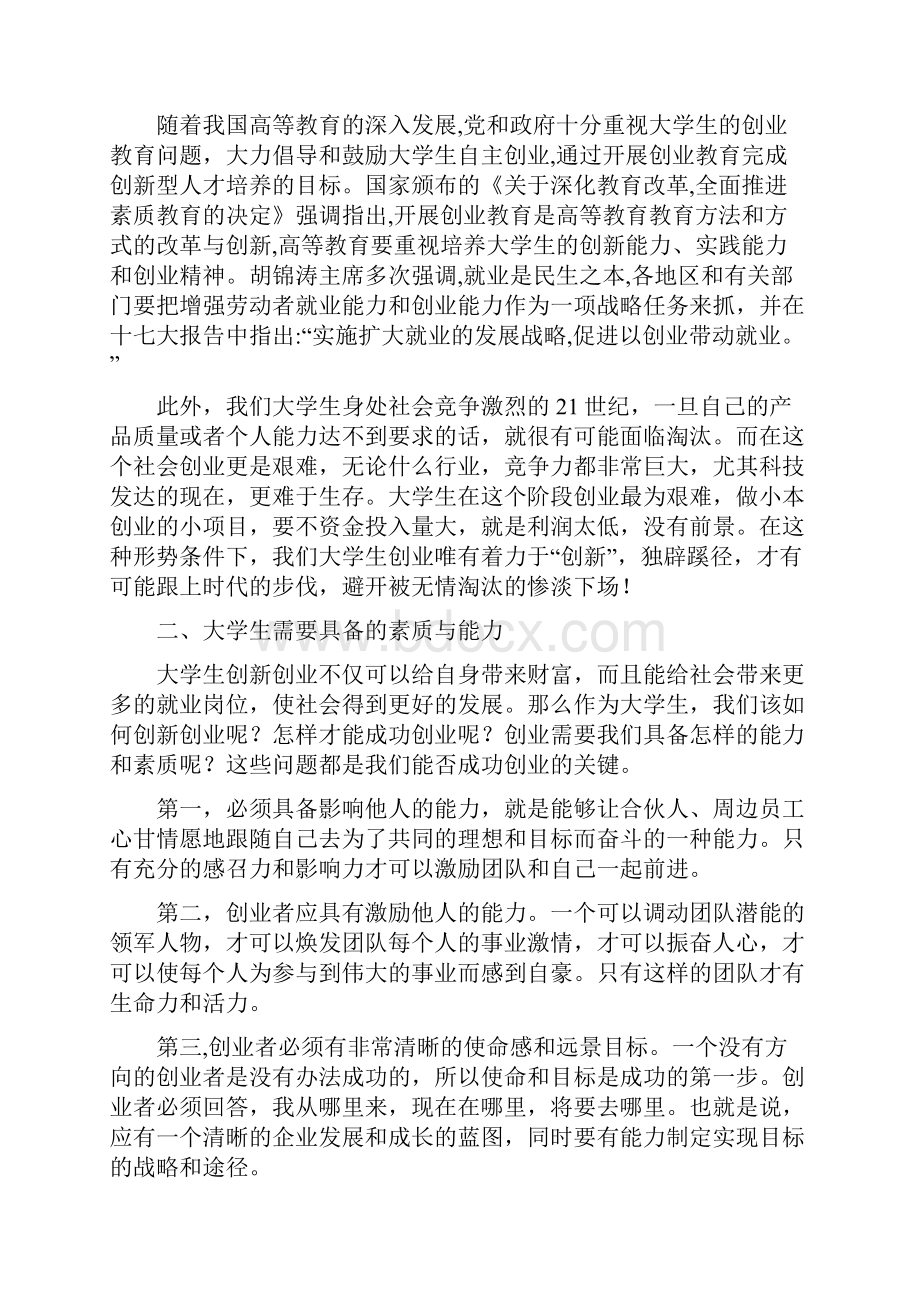 创新创业心得创新创业所需素质与能力.docx_第3页