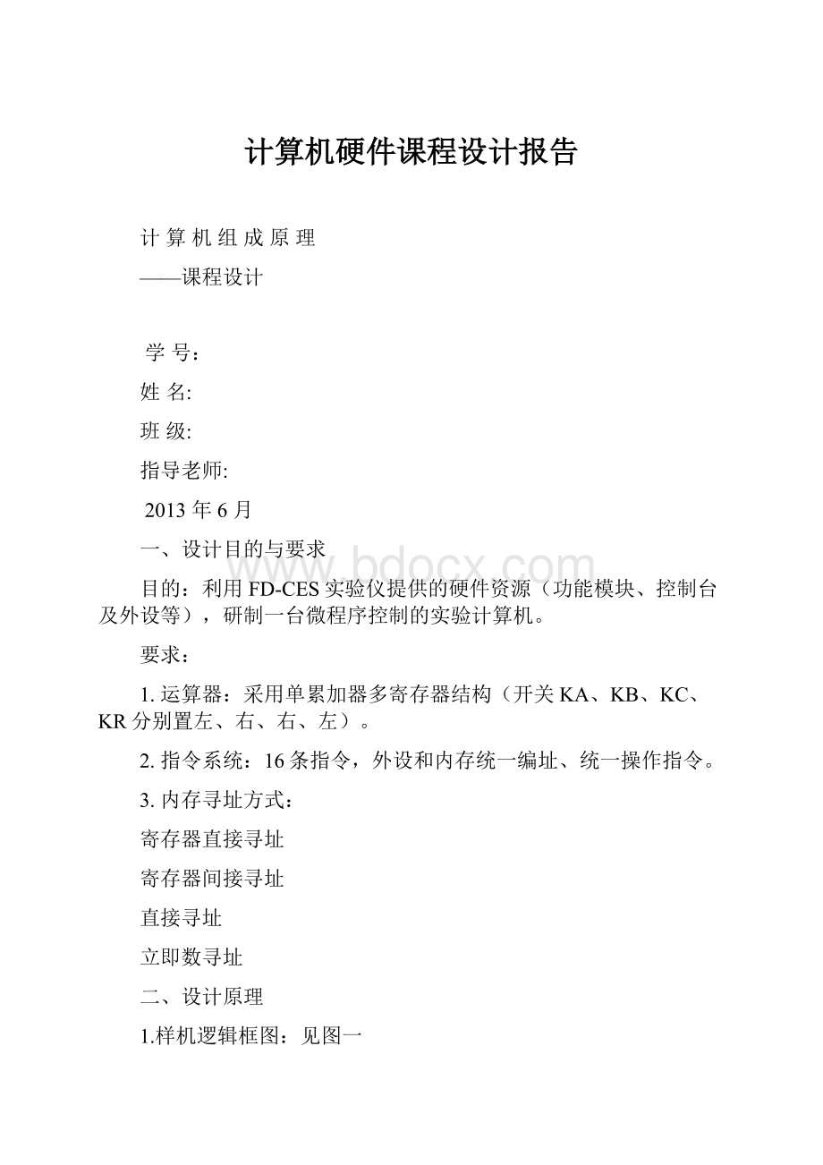 计算机硬件课程设计报告.docx_第1页