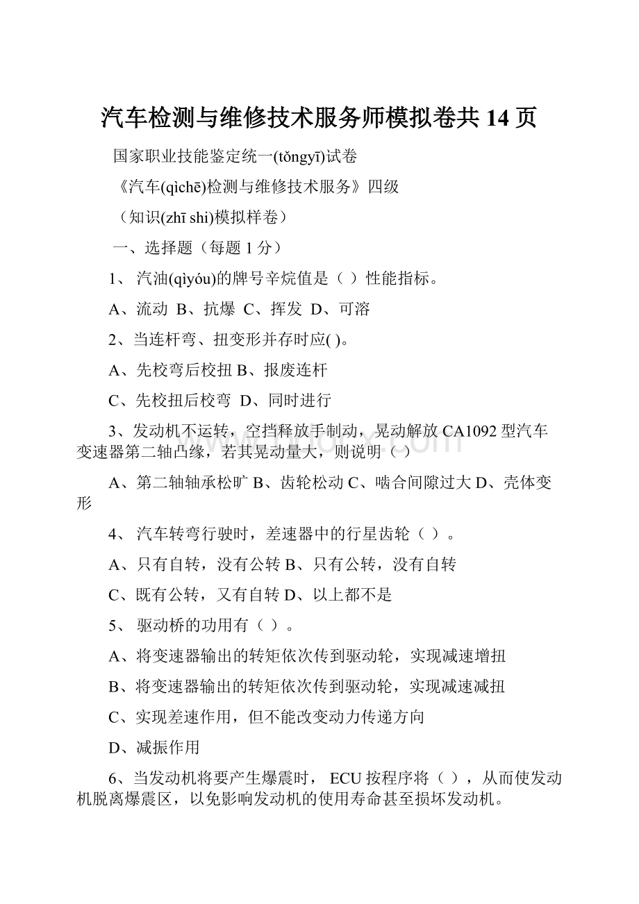 汽车检测与维修技术服务师模拟卷共14页.docx_第1页