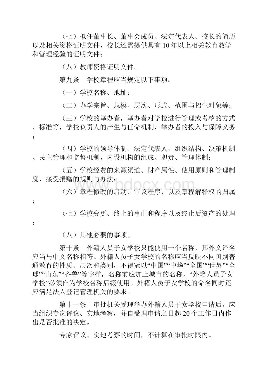 山东省外籍人员子女学校管理办法.docx_第3页