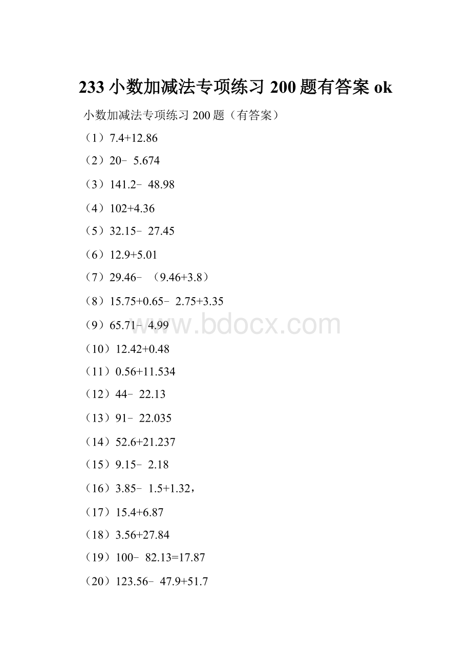 233小数加减法专项练习200题有答案ok.docx_第1页