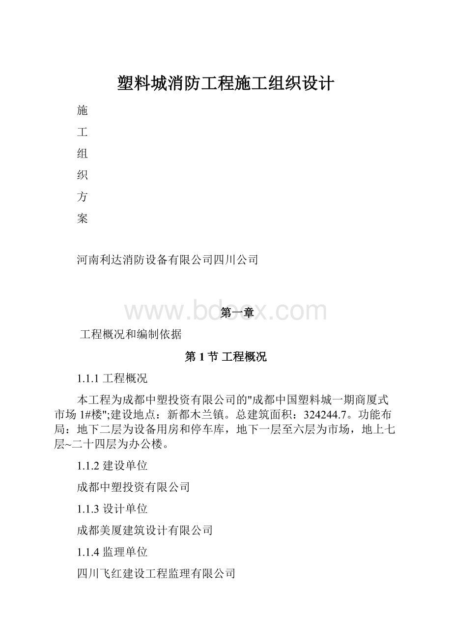 塑料城消防工程施工组织设计.docx_第1页