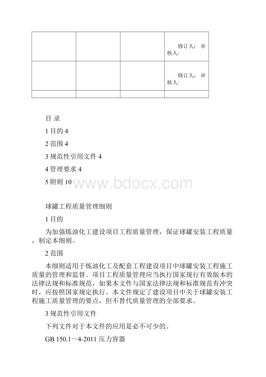 球罐工程质量管理细则.docx_第2页