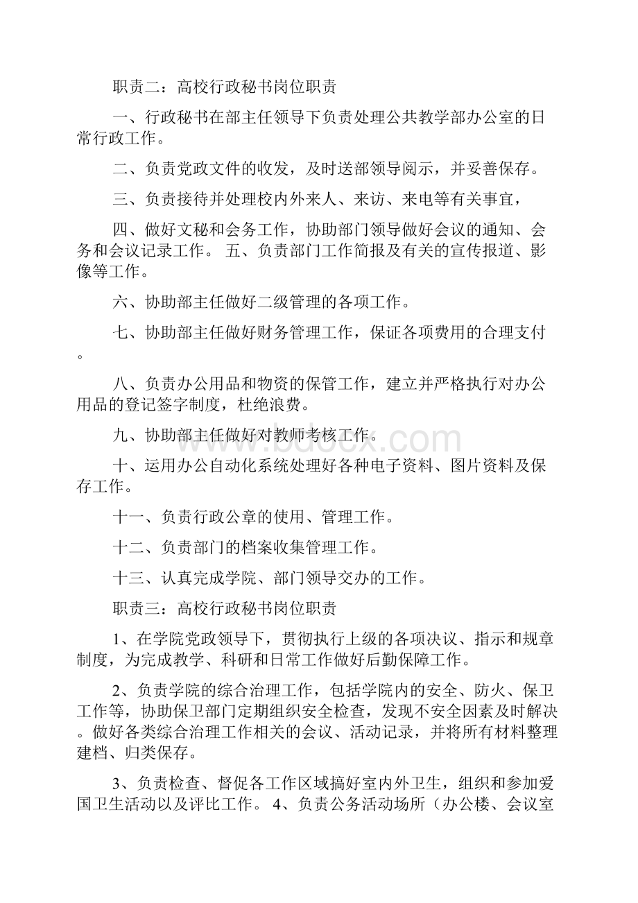 高校安全工作岗位职责汇编多篇.docx_第2页