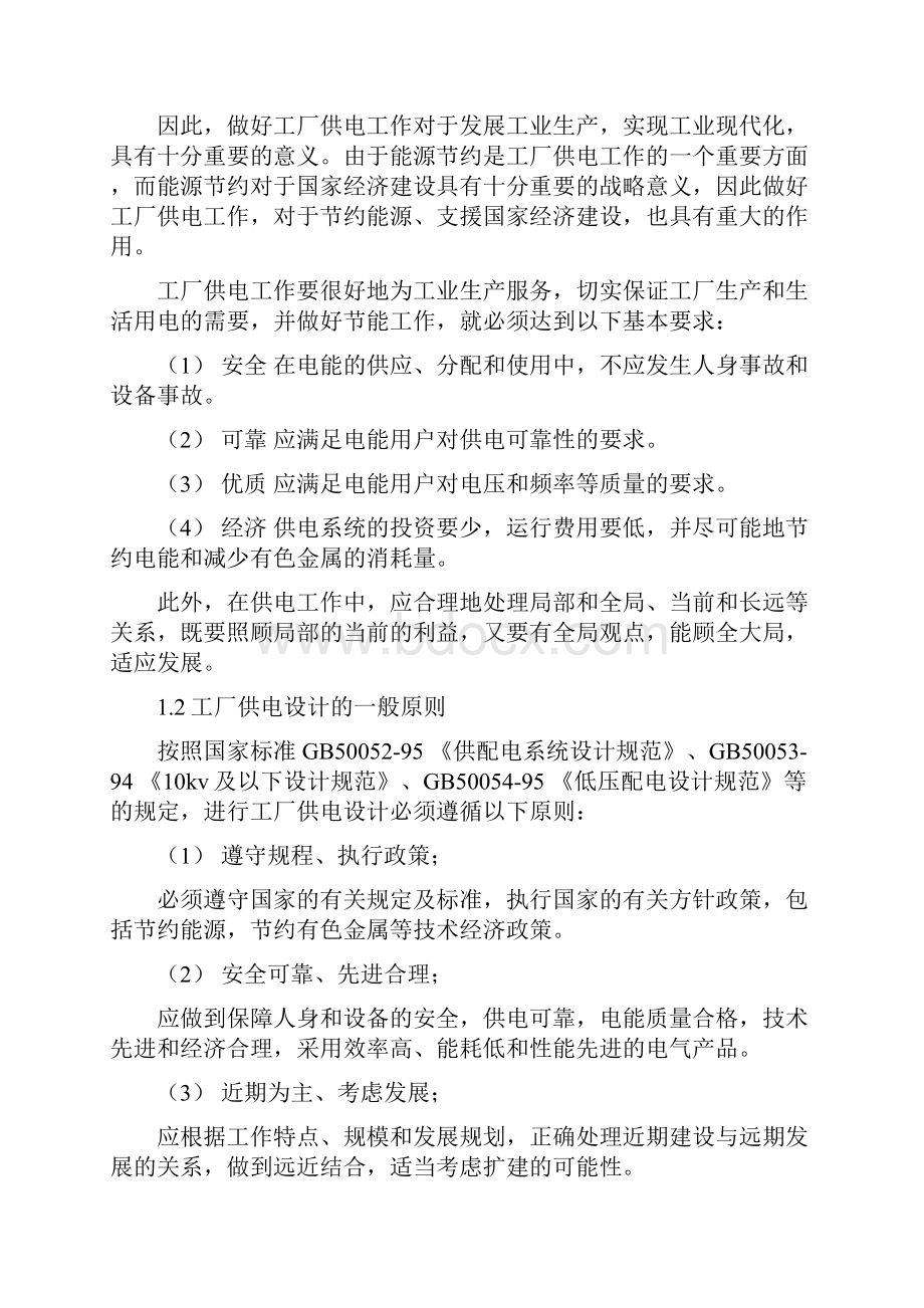 工厂供配电系统毕业设计供配电在企业的应用.docx_第2页