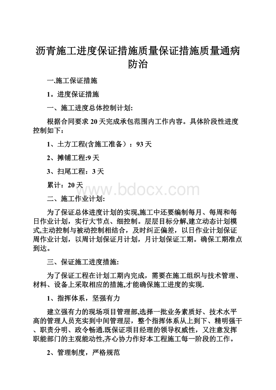 沥青施工进度保证措施质量保证措施质量通病防治.docx_第1页