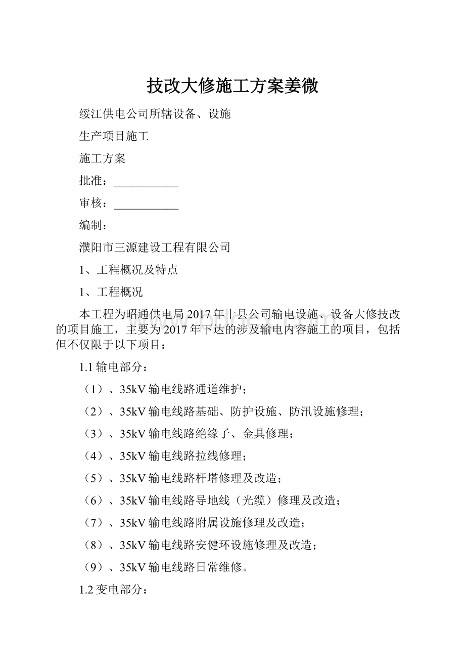 技改大修施工方案姜微.docx_第1页