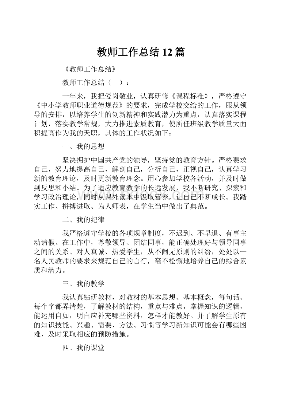 教师工作总结12篇.docx_第1页