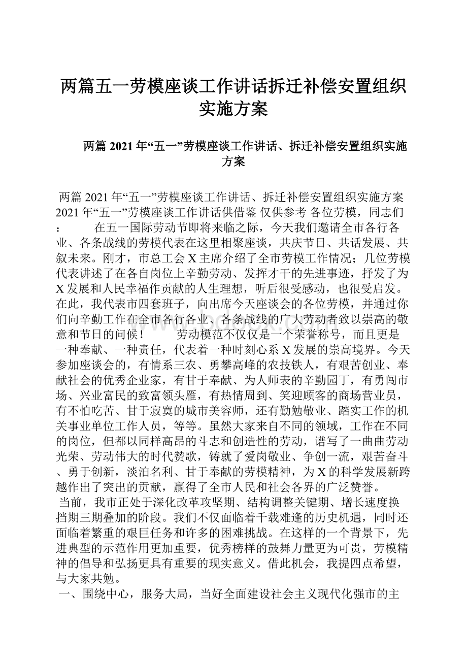 两篇五一劳模座谈工作讲话拆迁补偿安置组织实施方案.docx_第1页