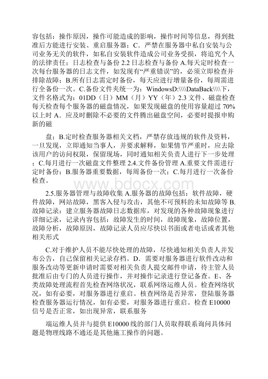 软件维护岗位职责.docx_第2页