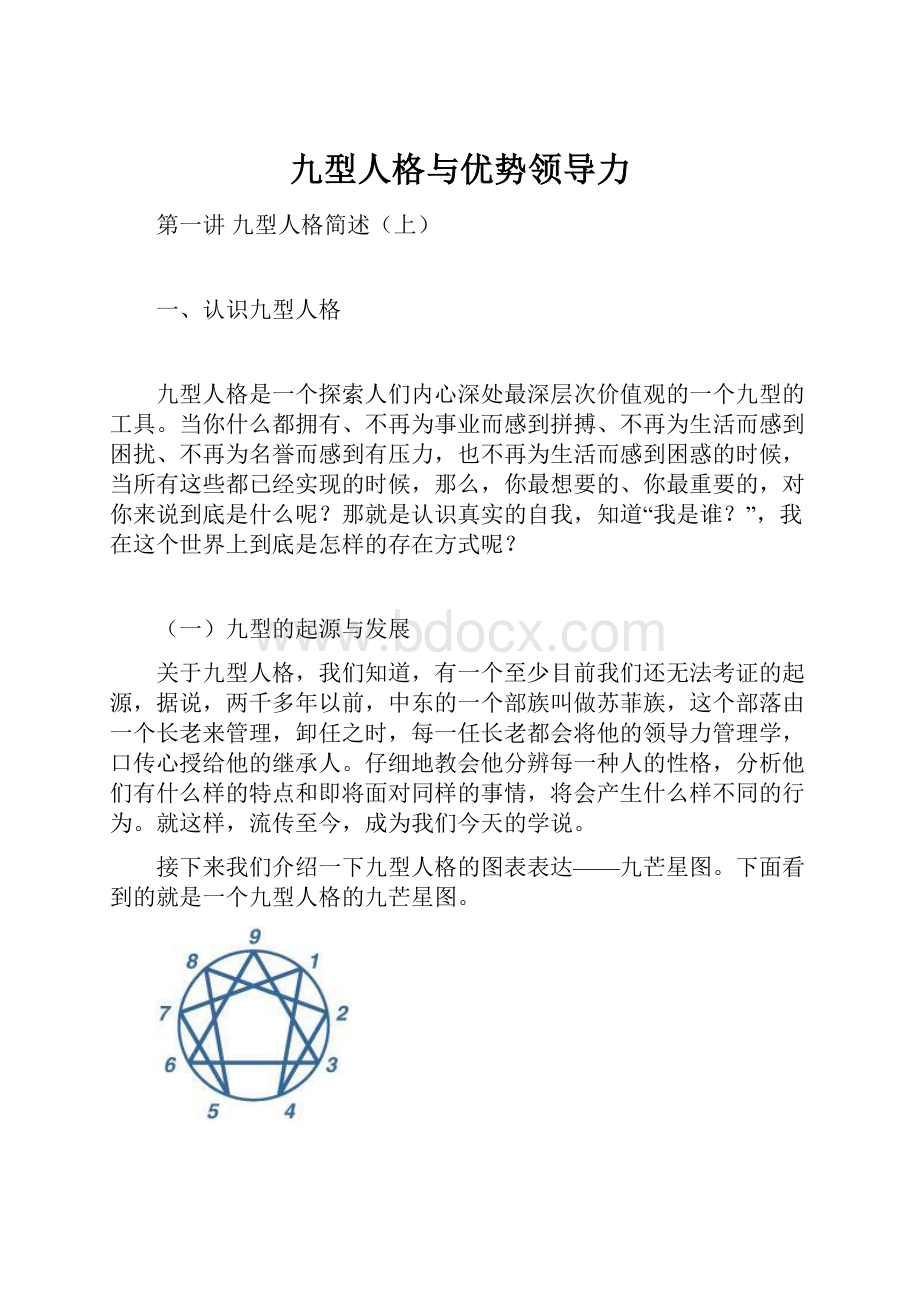 九型人格与优势领导力.docx_第1页