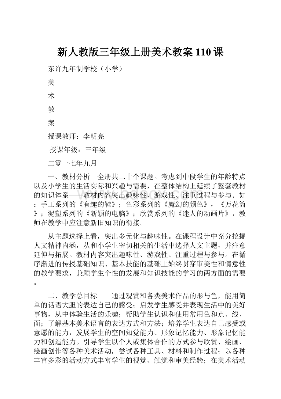 新人教版三年级上册美术教案110课.docx