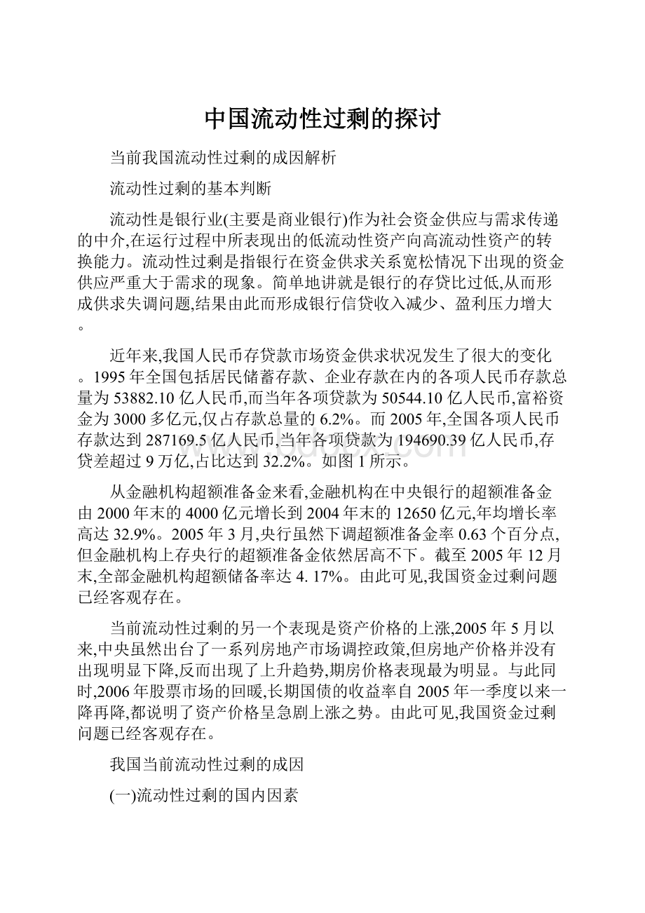 中国流动性过剩的探讨.docx_第1页