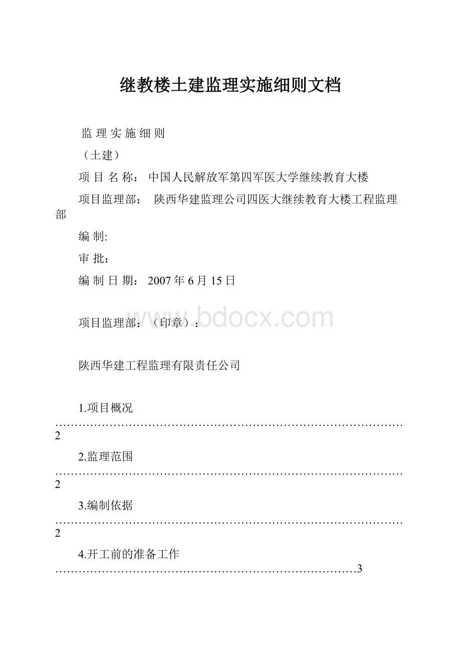 继教楼土建监理实施细则文档.docx_第1页