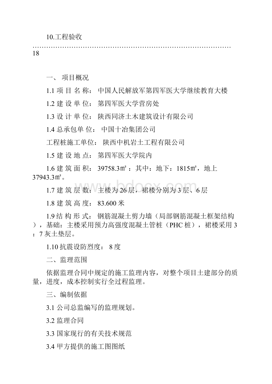 继教楼土建监理实施细则文档.docx_第3页