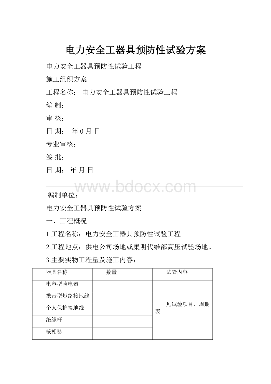 电力安全工器具预防性试验方案.docx_第1页