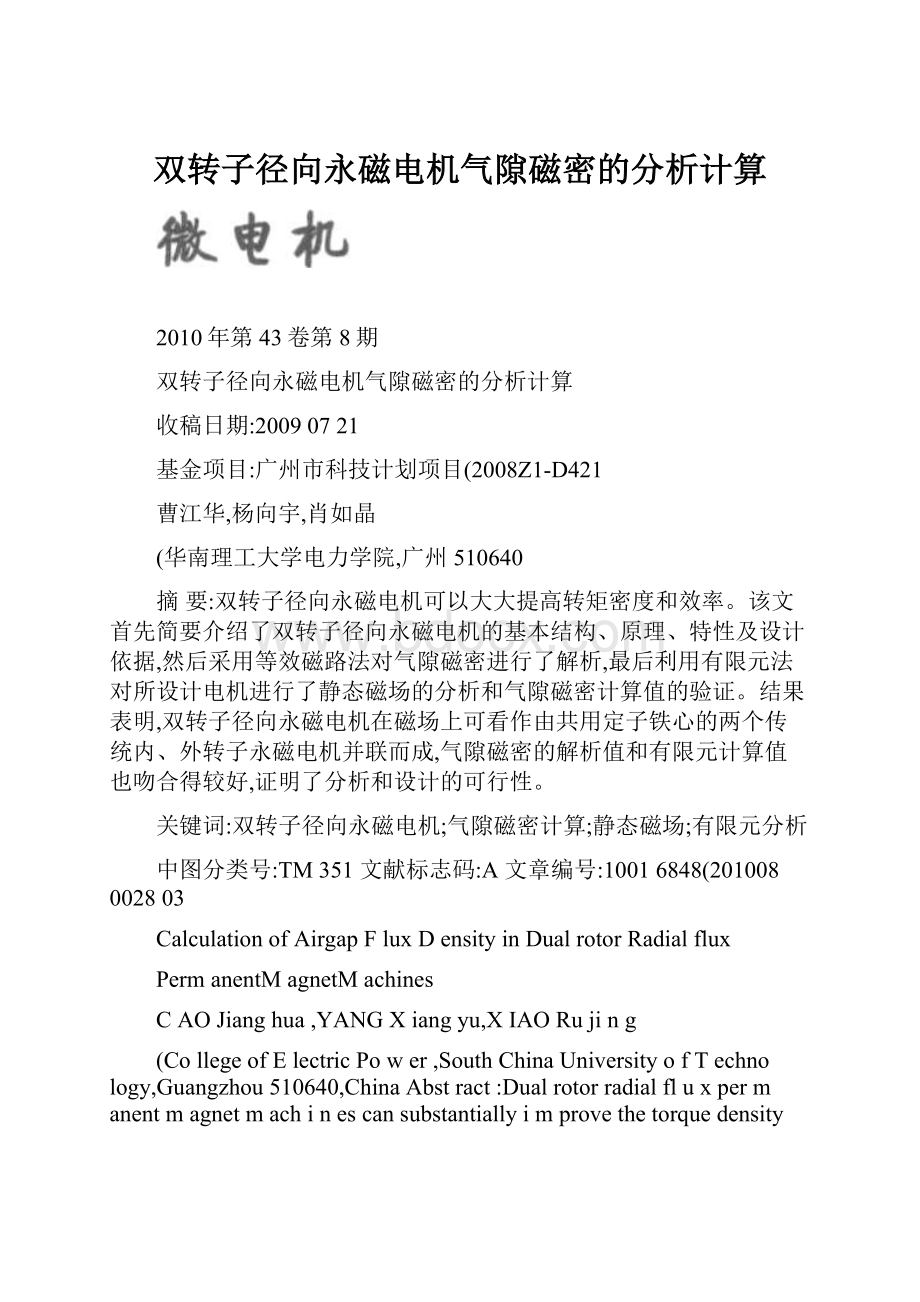 双转子径向永磁电机气隙磁密的分析计算.docx_第1页