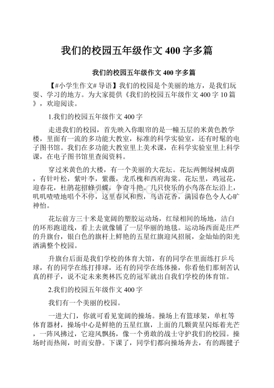 我们的校园五年级作文400字多篇.docx