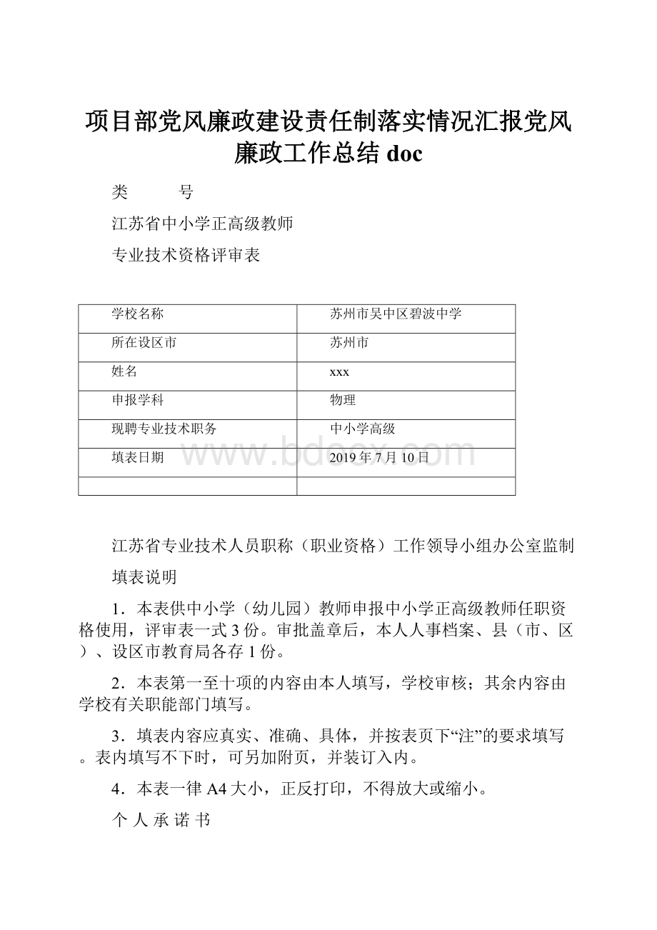 项目部党风廉政建设责任制落实情况汇报党风廉政工作总结doc.docx