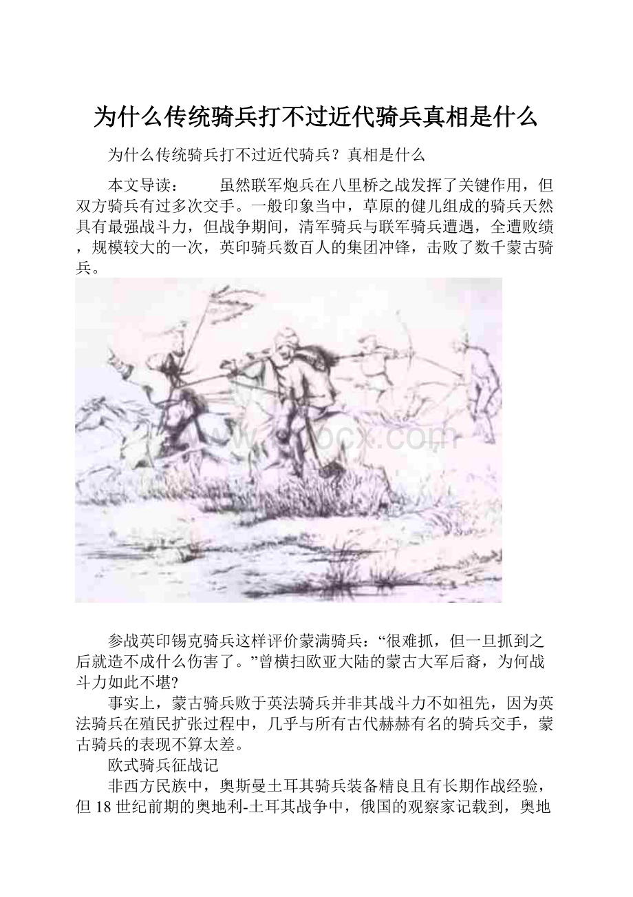 为什么传统骑兵打不过近代骑兵真相是什么.docx