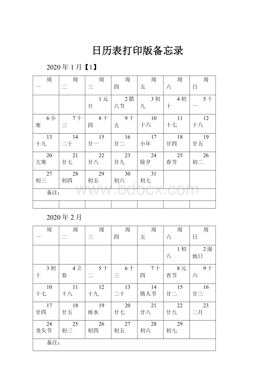 日历表打印版备忘录.docx