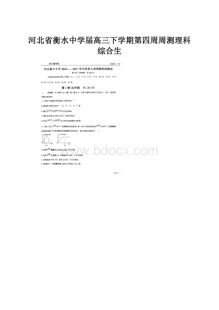 河北省衡水中学届高三下学期第四周周测理科综合生.docx