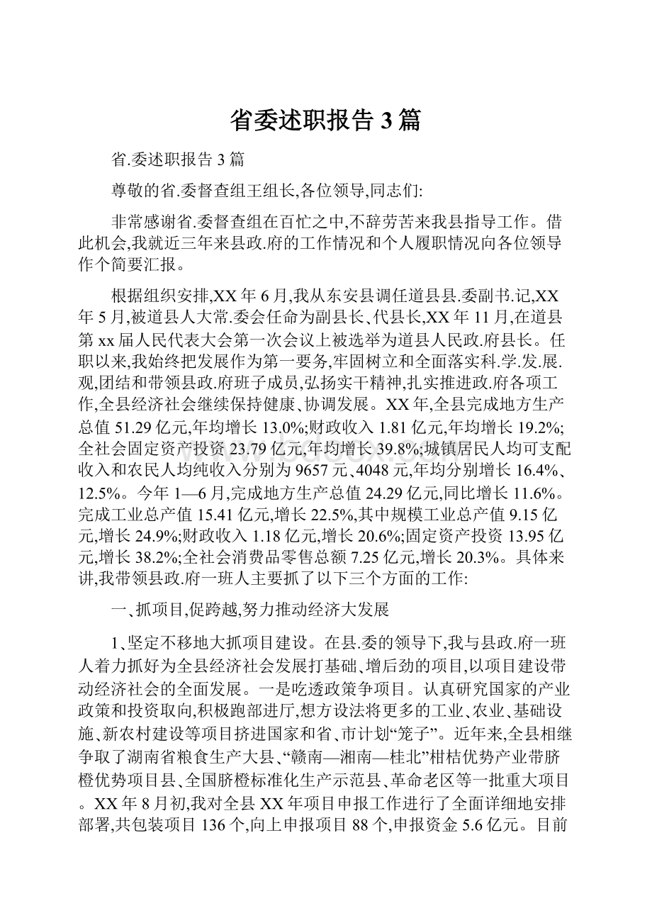 省委述职报告3篇.docx