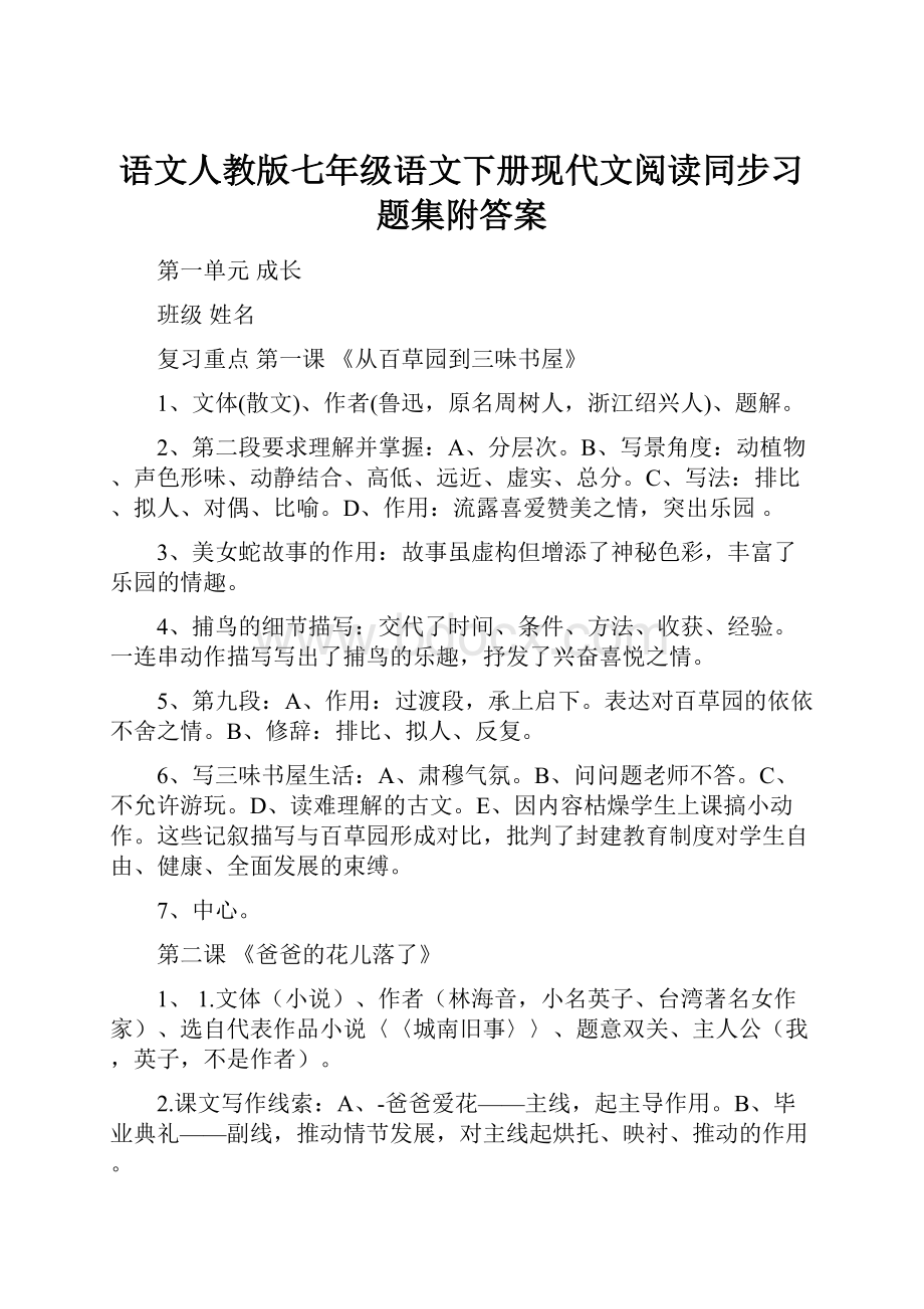 语文人教版七年级语文下册现代文阅读同步习题集附答案.docx