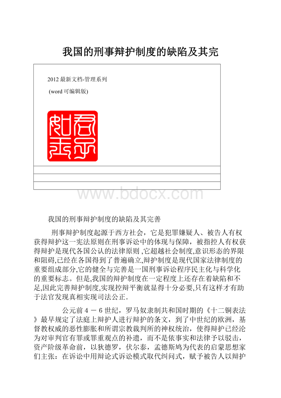 我国的刑事辩护制度的缺陷及其完.docx_第1页