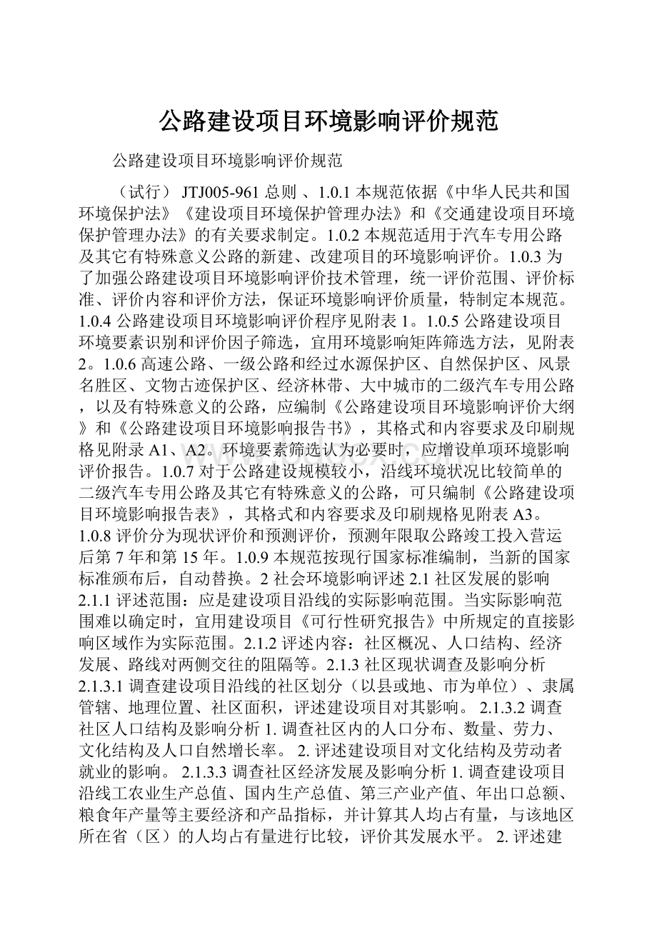 公路建设项目环境影响评价规范.docx