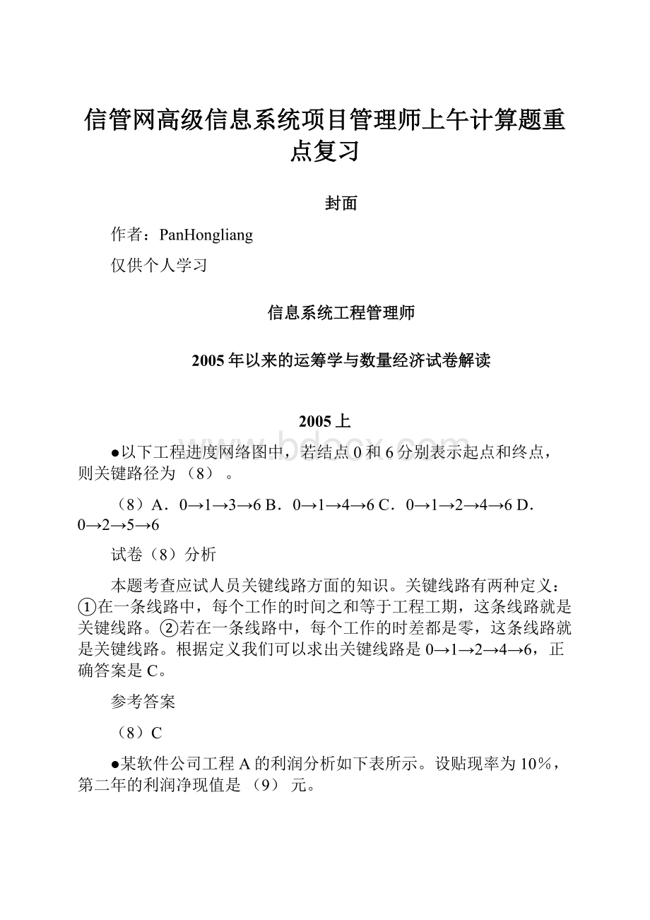 信管网高级信息系统项目管理师上午计算题重点复习.docx_第1页