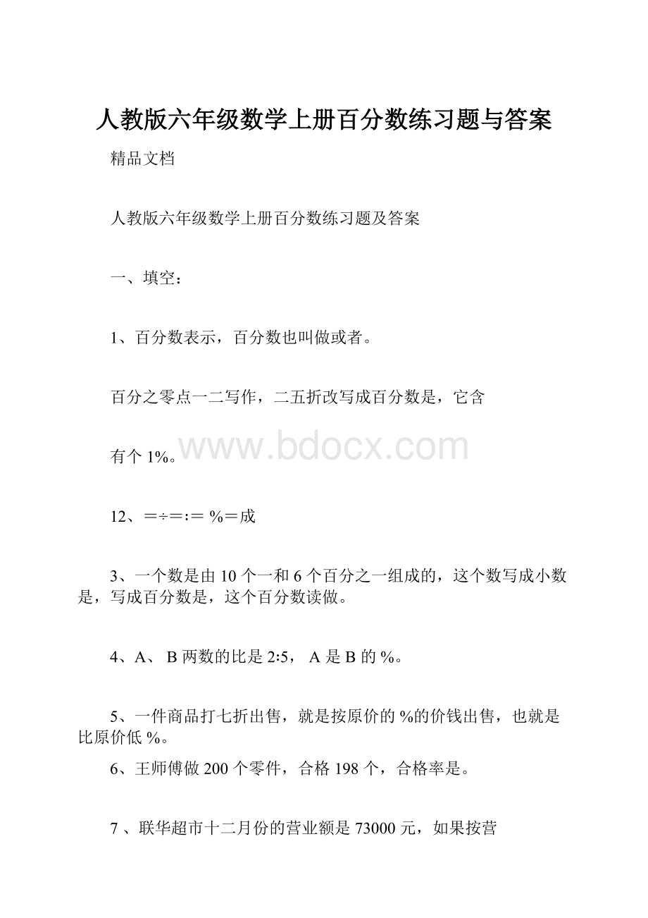 人教版六年级数学上册百分数练习题与答案.docx