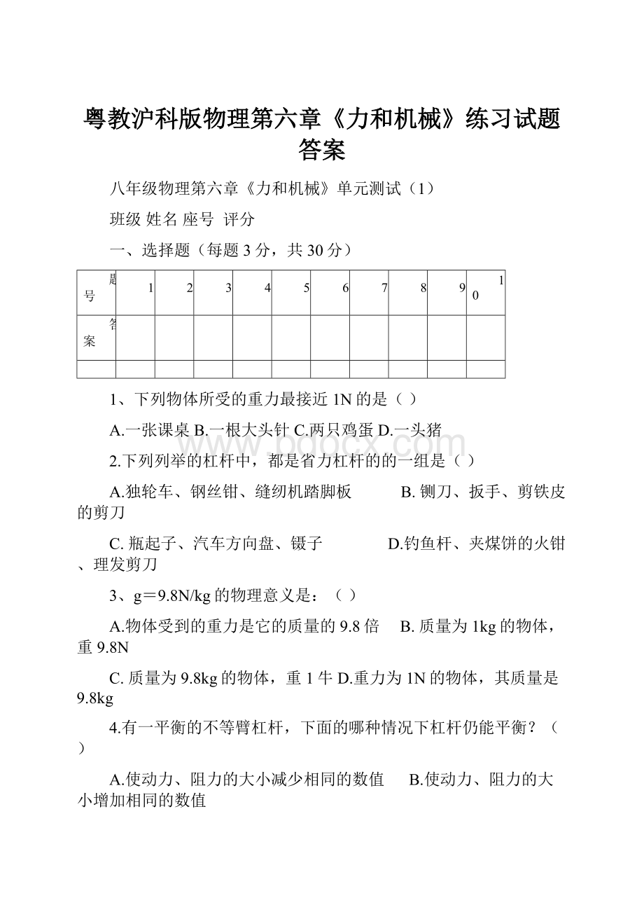 粤教沪科版物理第六章《力和机械》练习试题答案.docx_第1页