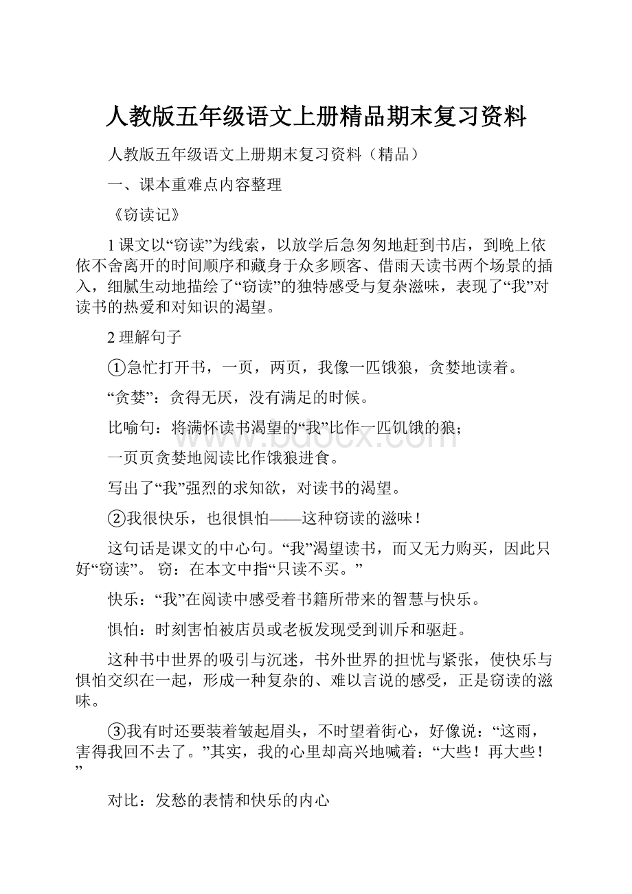 人教版五年级语文上册精品期末复习资料.docx_第1页